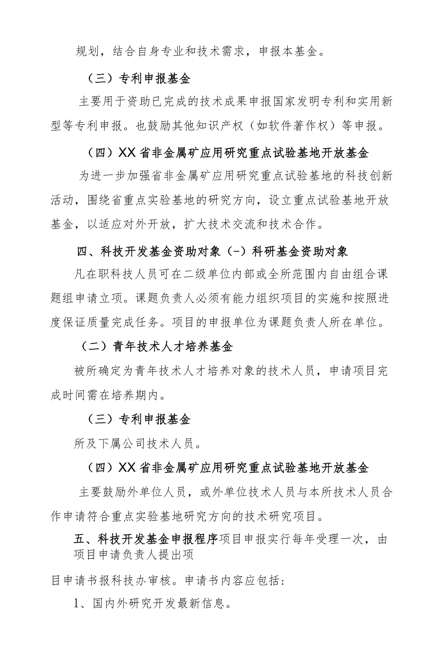 公司科技开发基金项目管理办法.docx_第2页