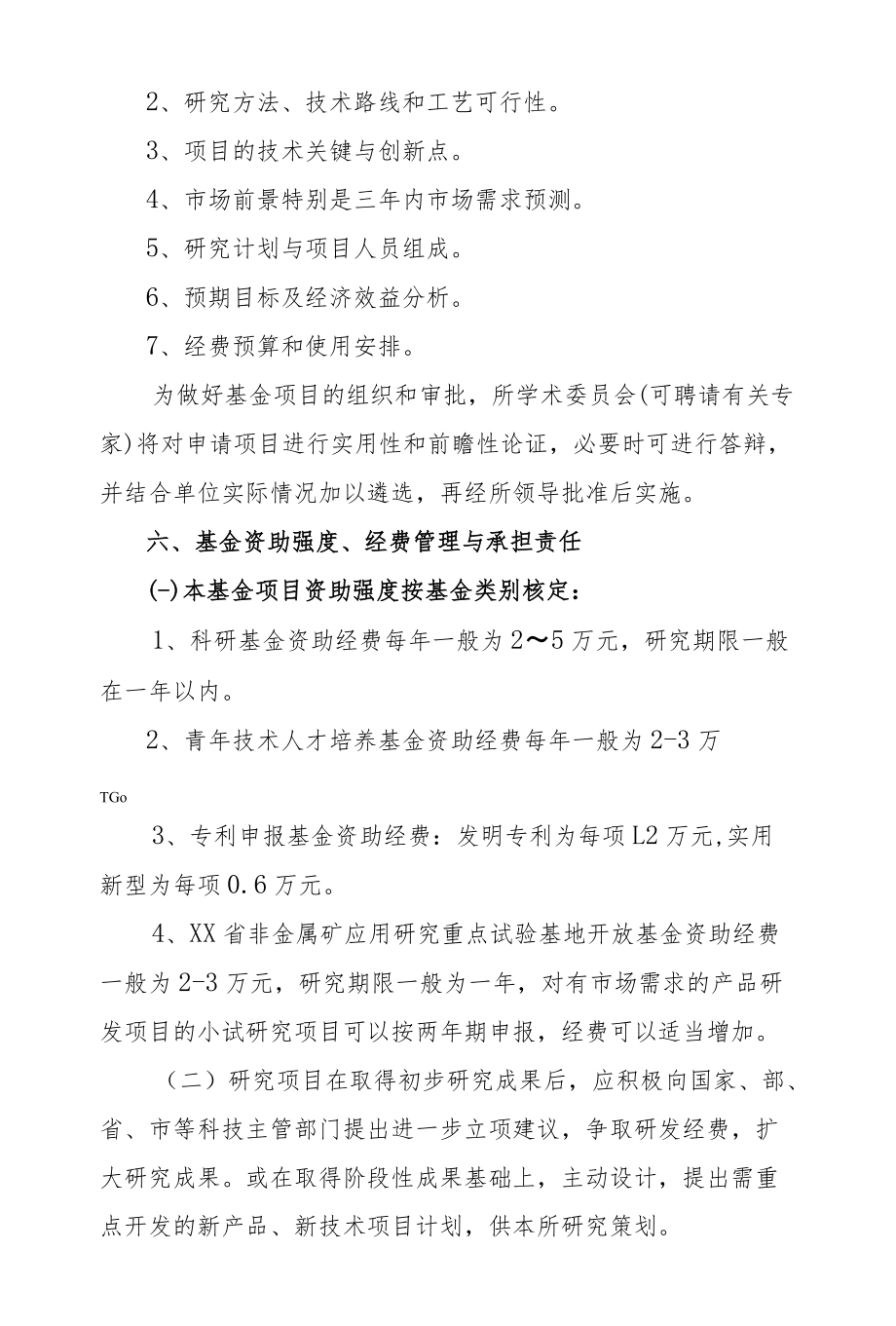 公司科技开发基金项目管理办法.docx_第3页