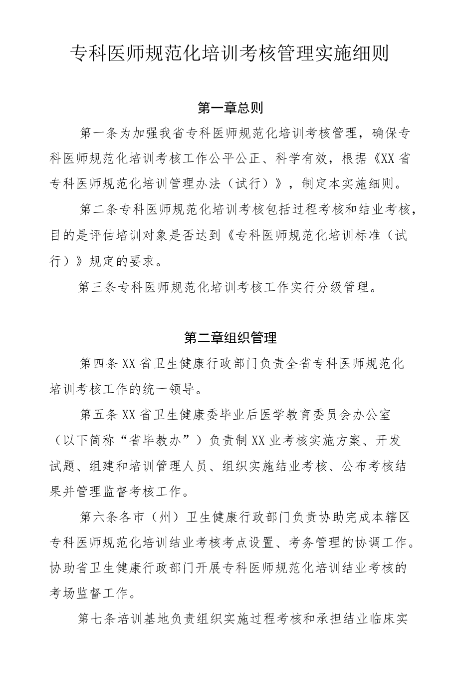 专科医师规范化培训考核管理实施细则.docx_第1页