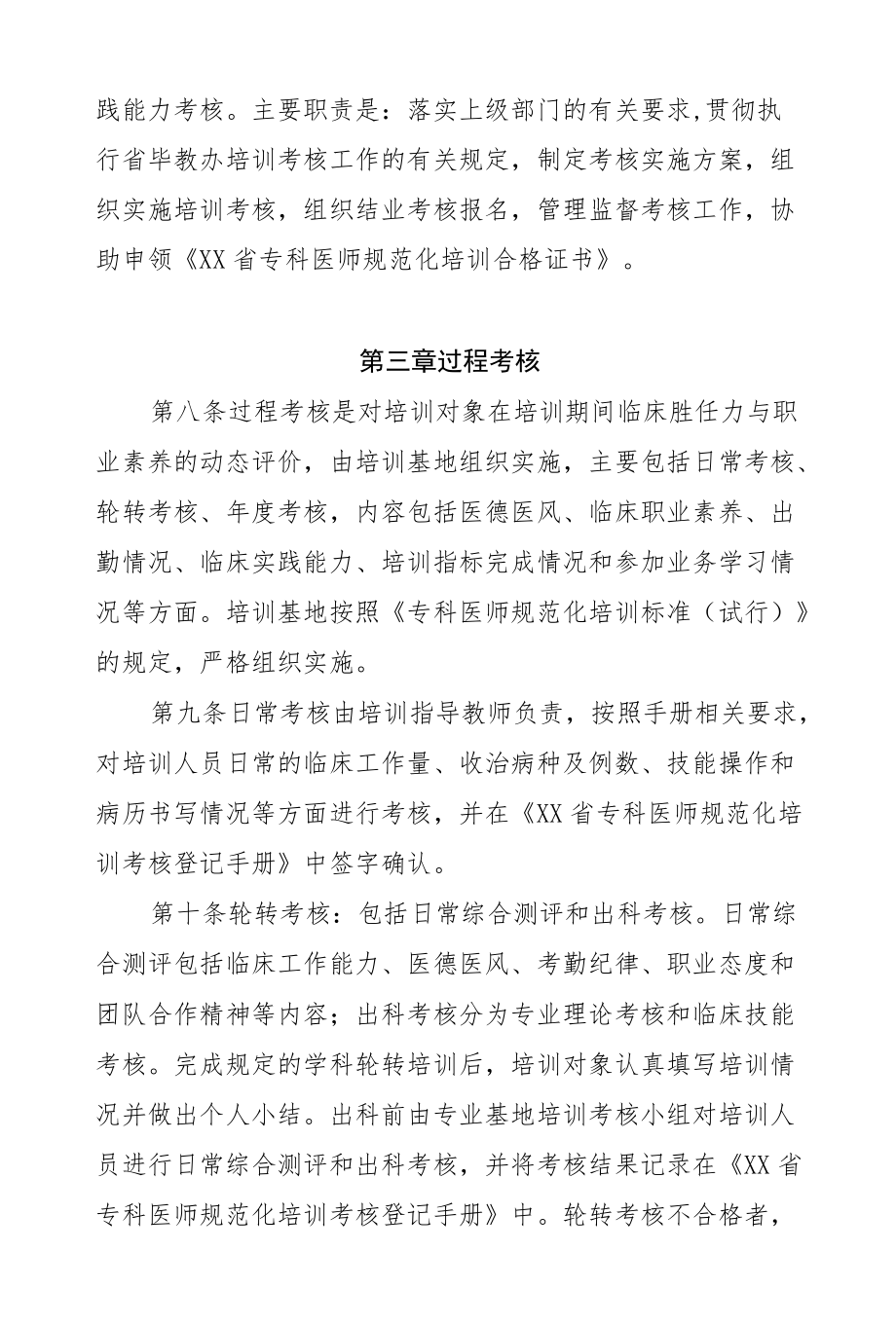 专科医师规范化培训考核管理实施细则.docx_第2页