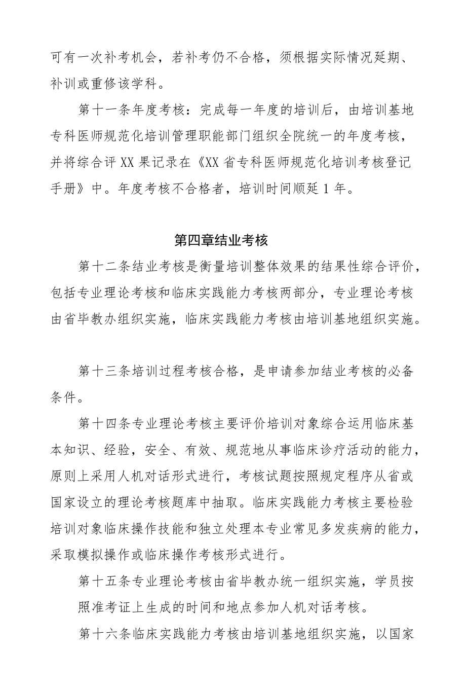 专科医师规范化培训考核管理实施细则.docx_第3页