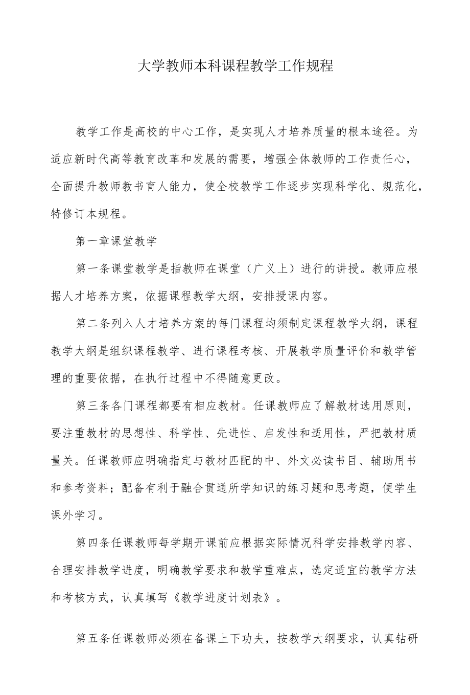 大学教师本科课程教学工作规程.docx_第1页