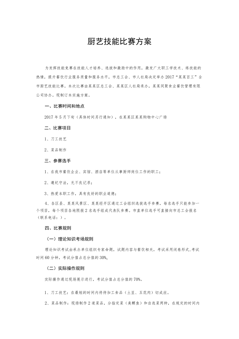 厨艺技能比赛方案.docx_第1页