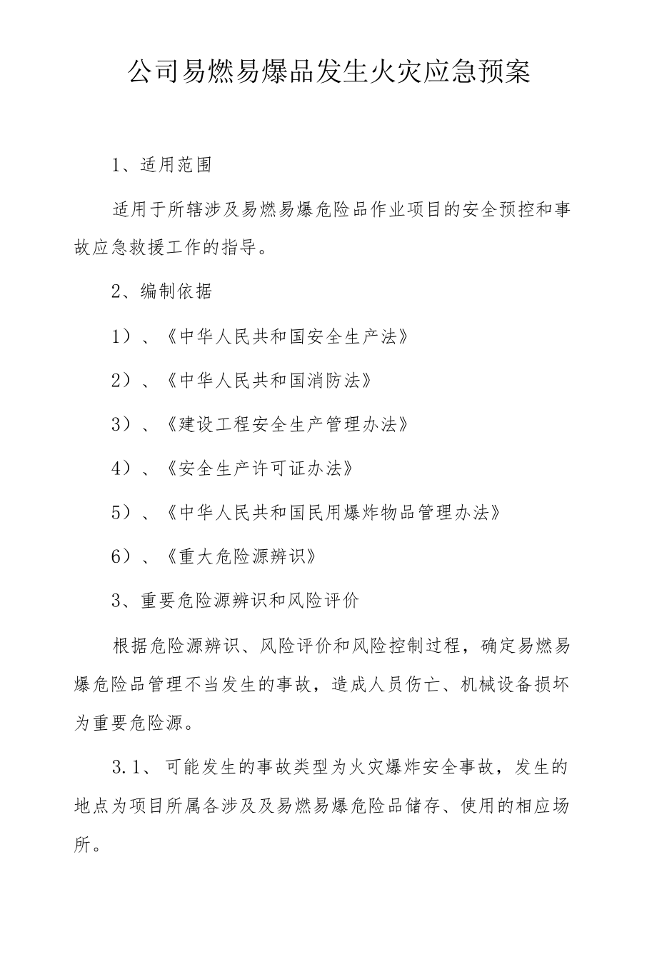 公司易燃易爆品发生火灾应急预案.docx_第1页