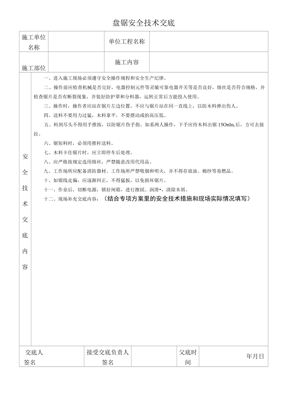 圆盘锯安全技术交底.docx_第1页