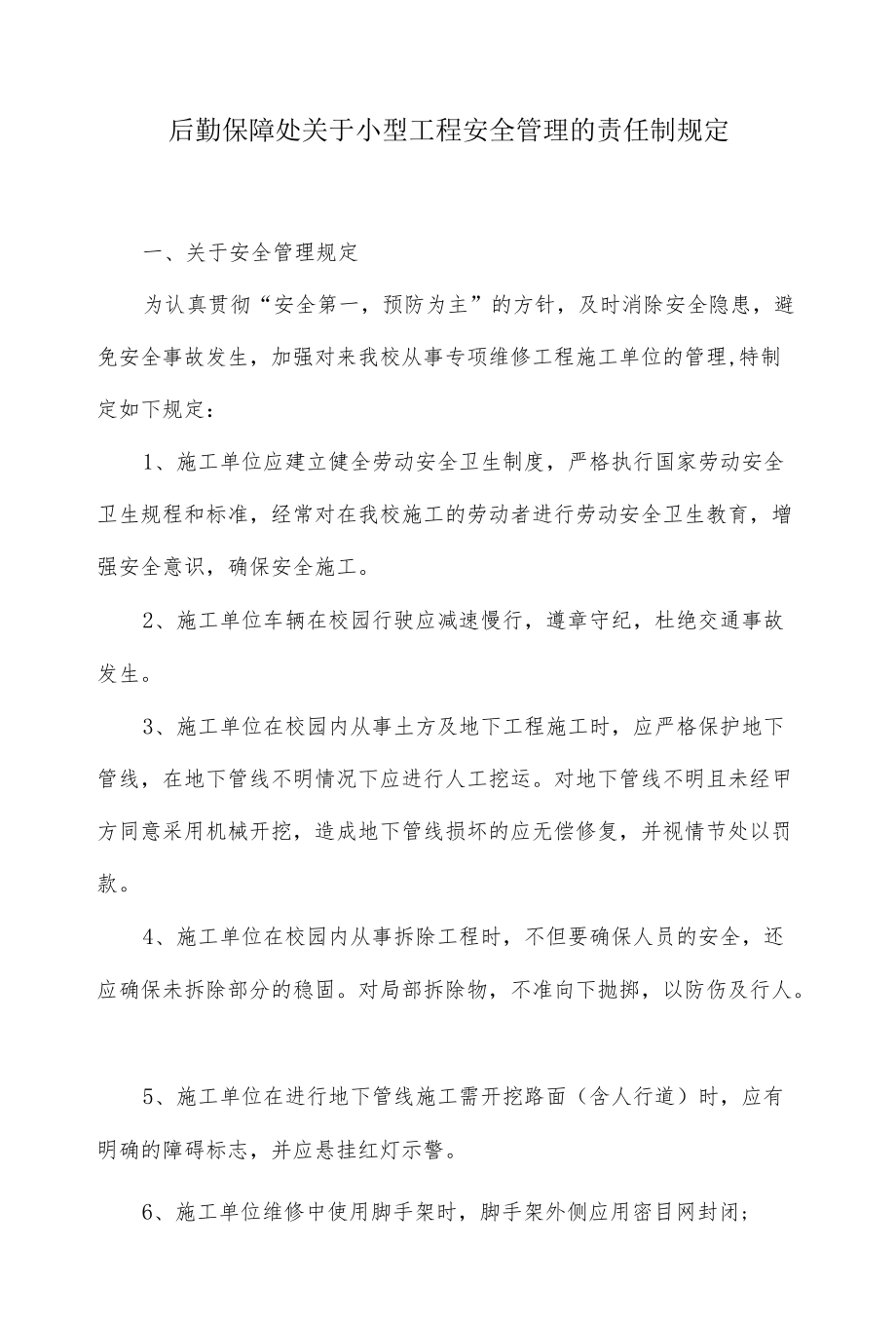 后勤保障处关于小型工程安全管理的责任制规定.docx_第1页