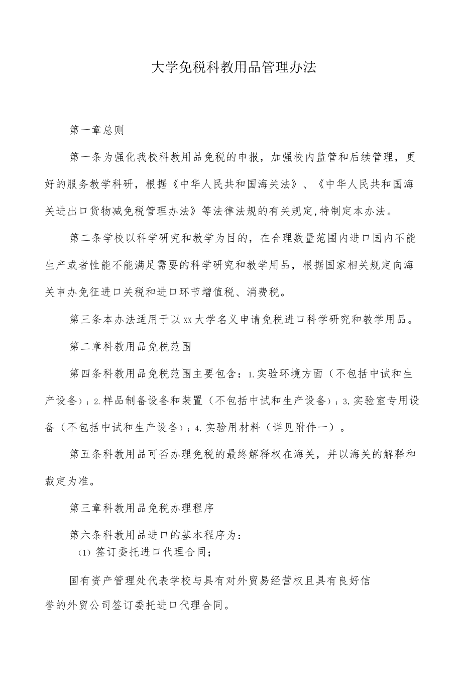 大学免税科教用品管理办法.docx_第1页