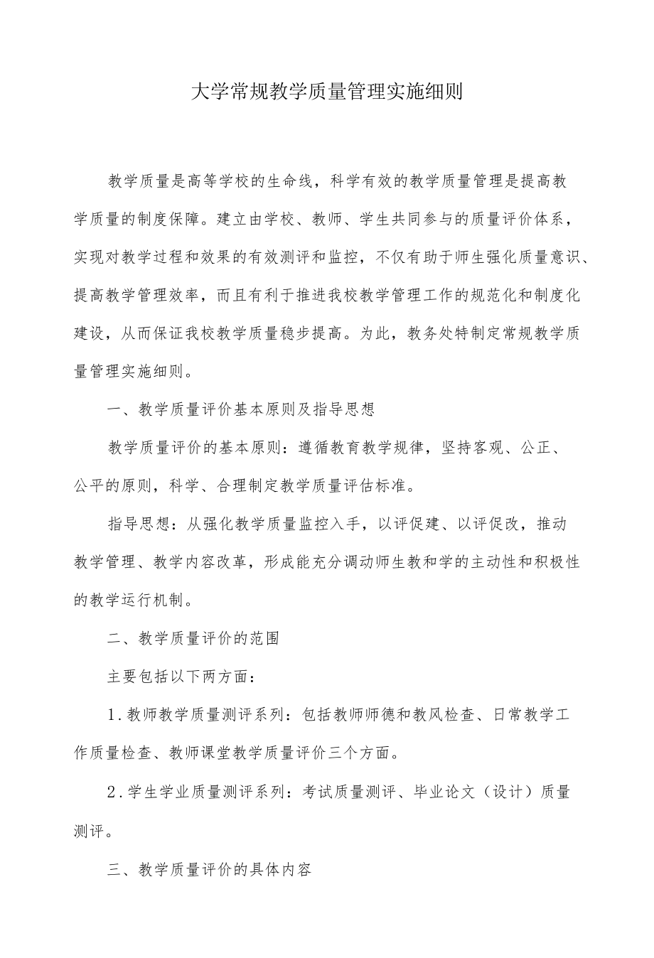 大学常规教学质量管理实施细则.docx_第1页