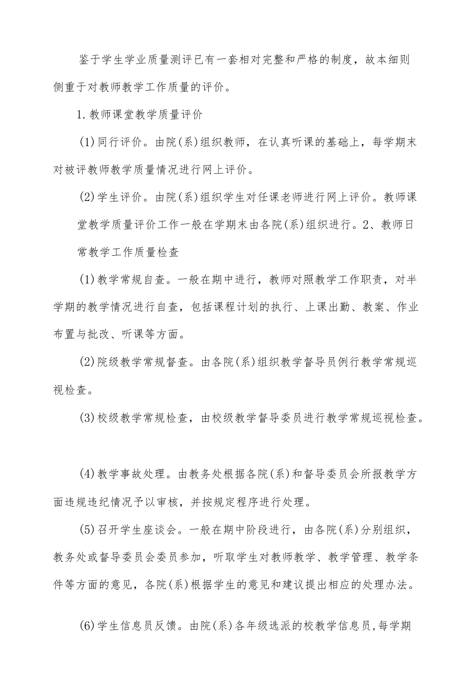 大学常规教学质量管理实施细则.docx_第2页