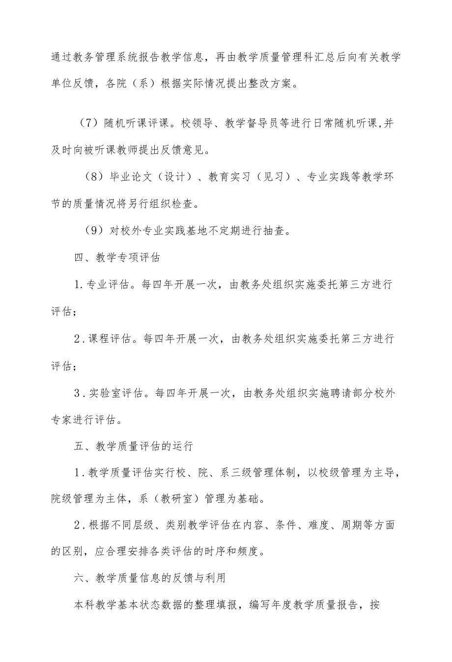 大学常规教学质量管理实施细则.docx_第3页