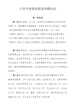 大学专业技术职务评聘办法.docx