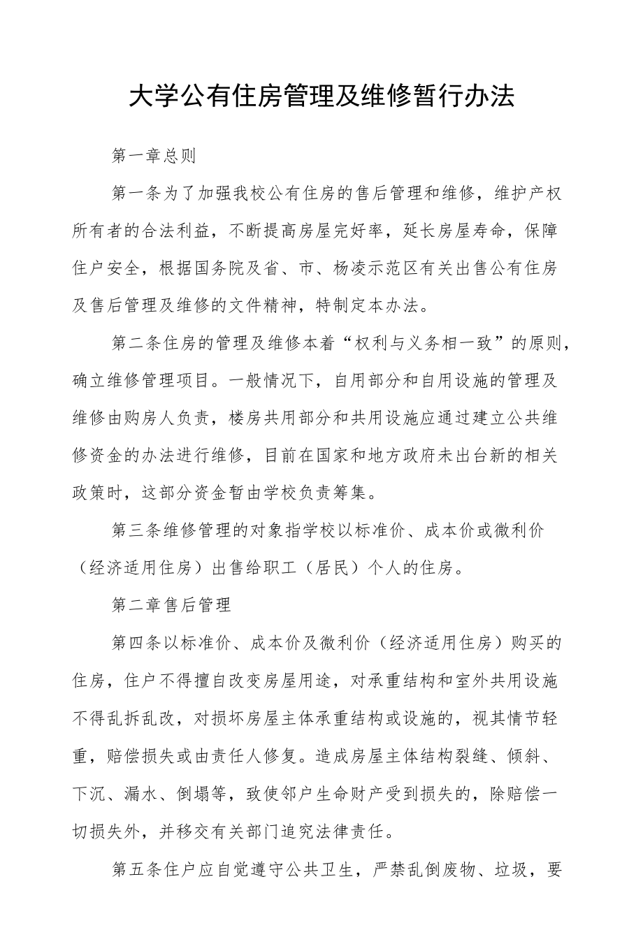 大学公有住房管理及维修暂行办法.docx_第1页