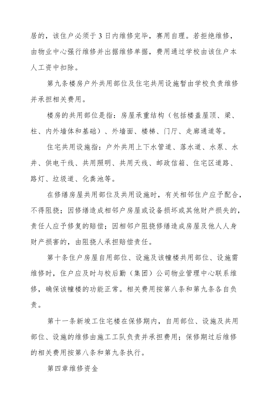 大学公有住房管理及维修暂行办法.docx_第3页