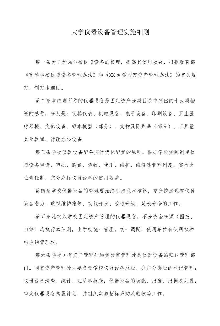 大学仪器设备管理实施细则.docx_第1页