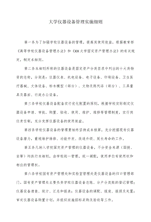 大学仪器设备管理实施细则.docx