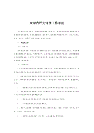 大学团内评先评优工作手册.docx