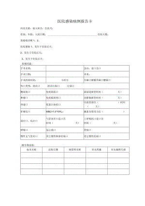 医院感染病例报告卡.docx