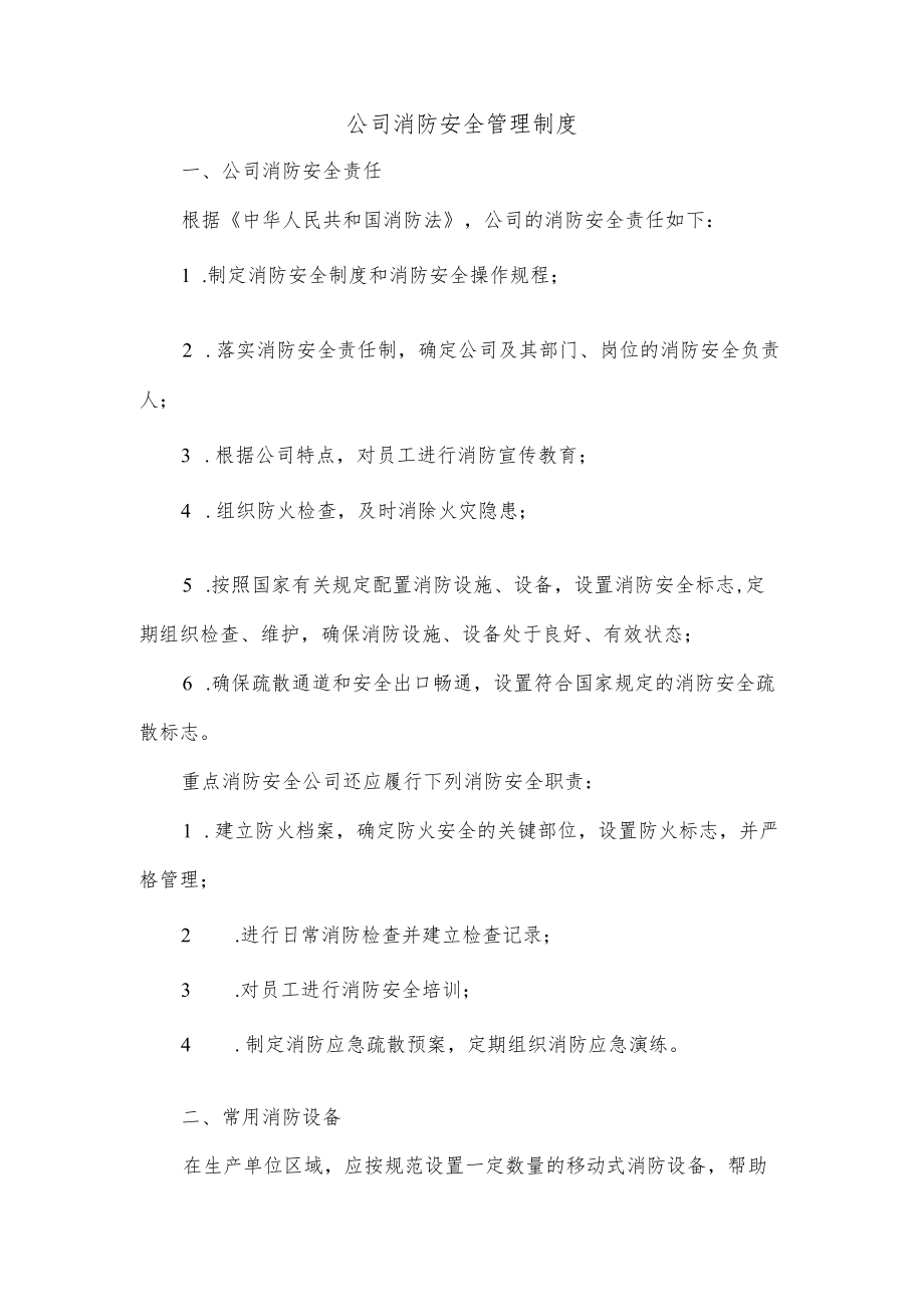 公司消防安全管理制度.docx_第1页