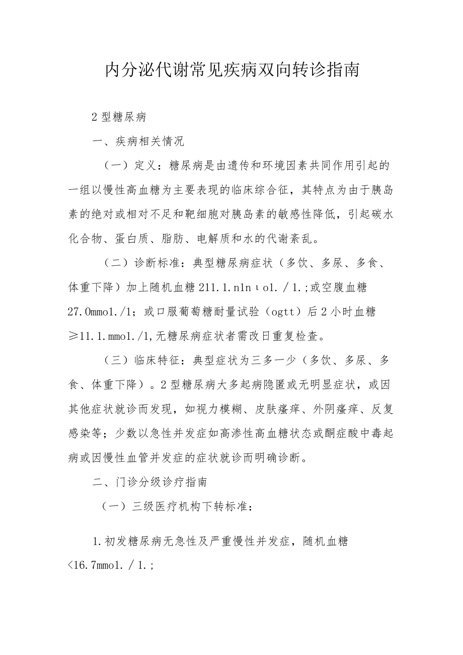 内分泌代谢常见疾病双向转诊指南.docx_第1页