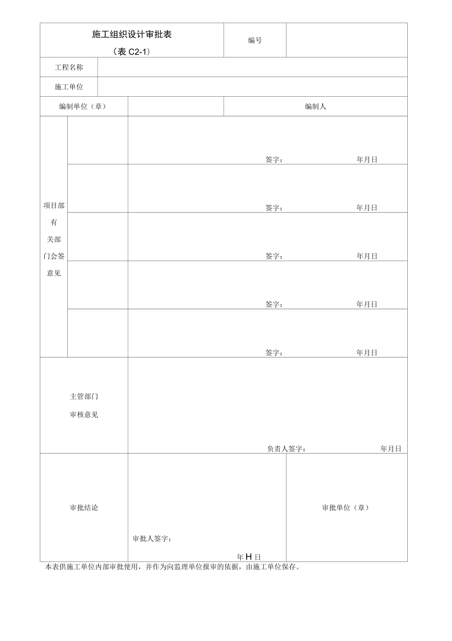 园林绿化施工组织设计审批表.docx_第1页