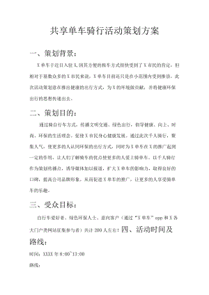 共享单车骑行活动策划方案.docx