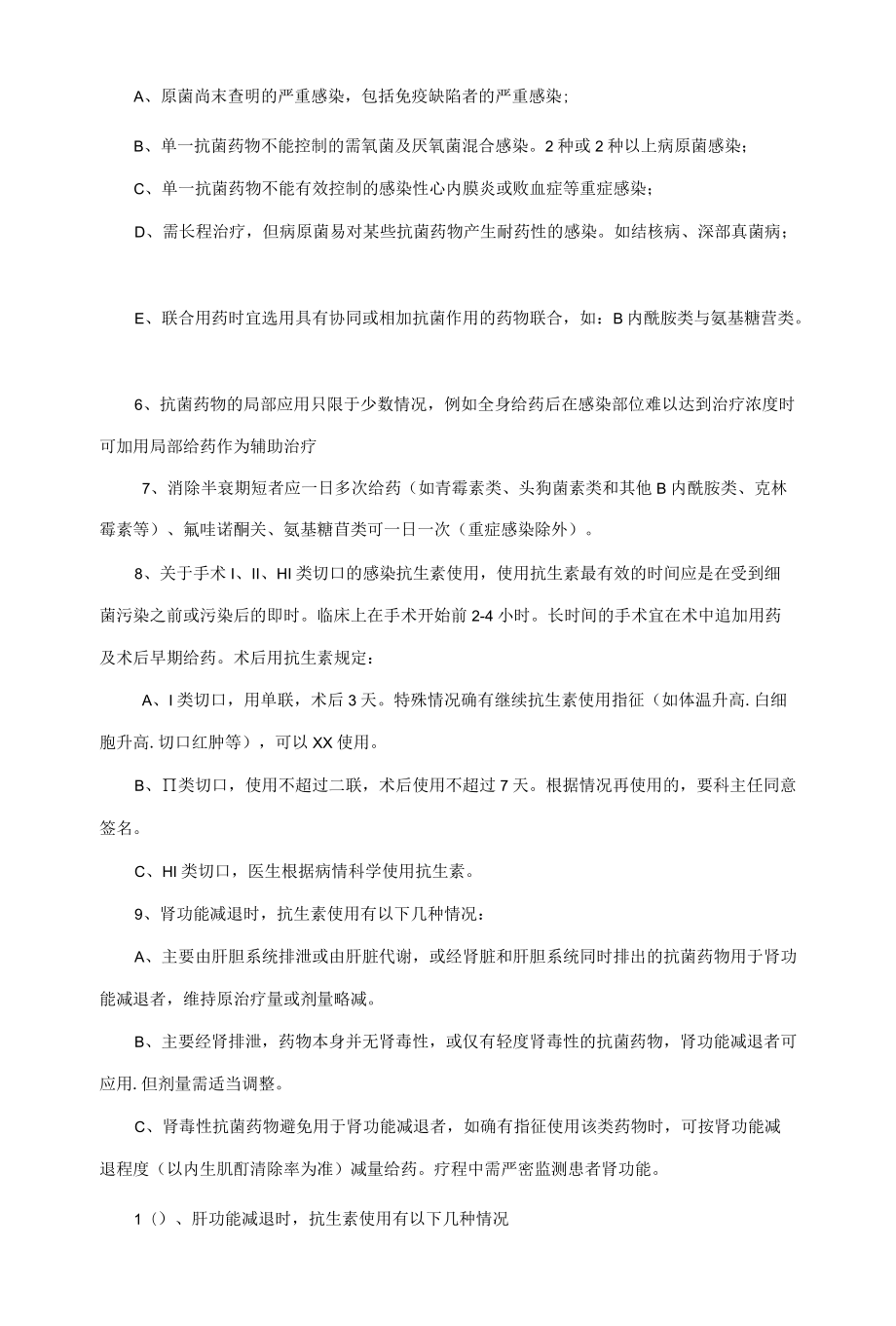 合理使用抗生素制度.docx_第2页