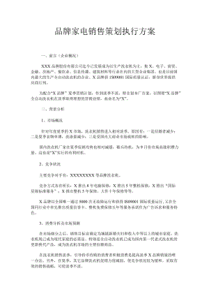 品牌家电销售策划执行方案.docx