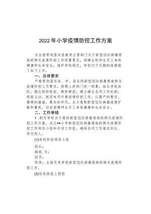 2022季开学小学防控疫情方案.docx