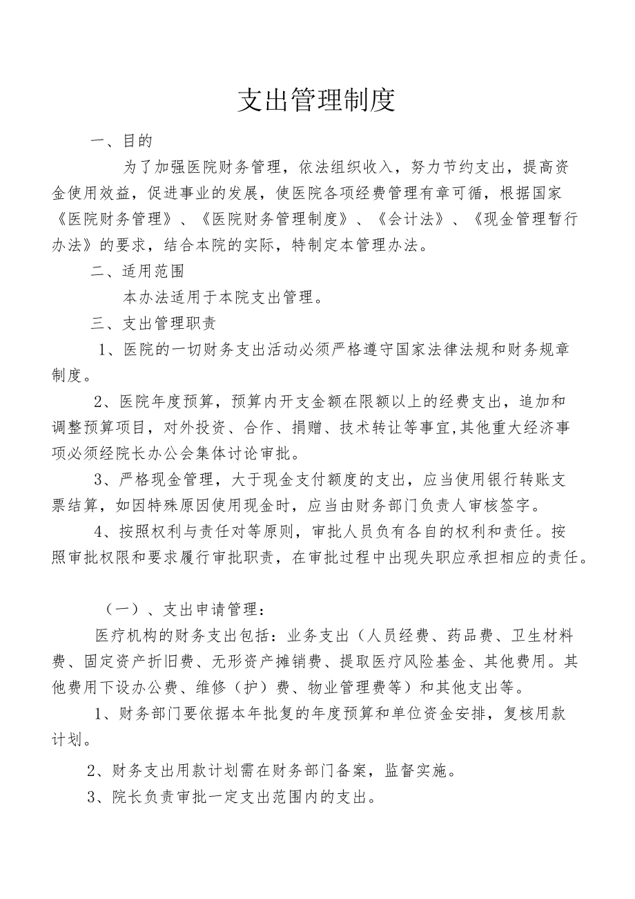 医院支出管理制度.docx_第1页