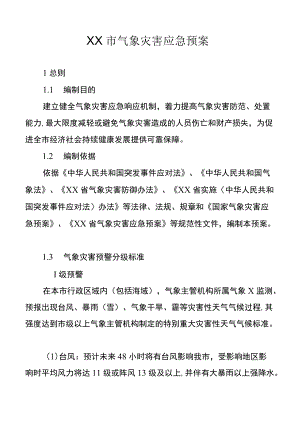 XX市气象灾害应急预案（2021版）.docx