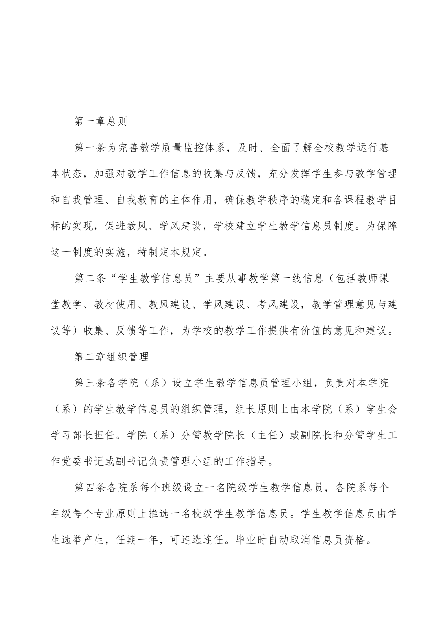 大学学生教学信息员工作条例.docx_第1页