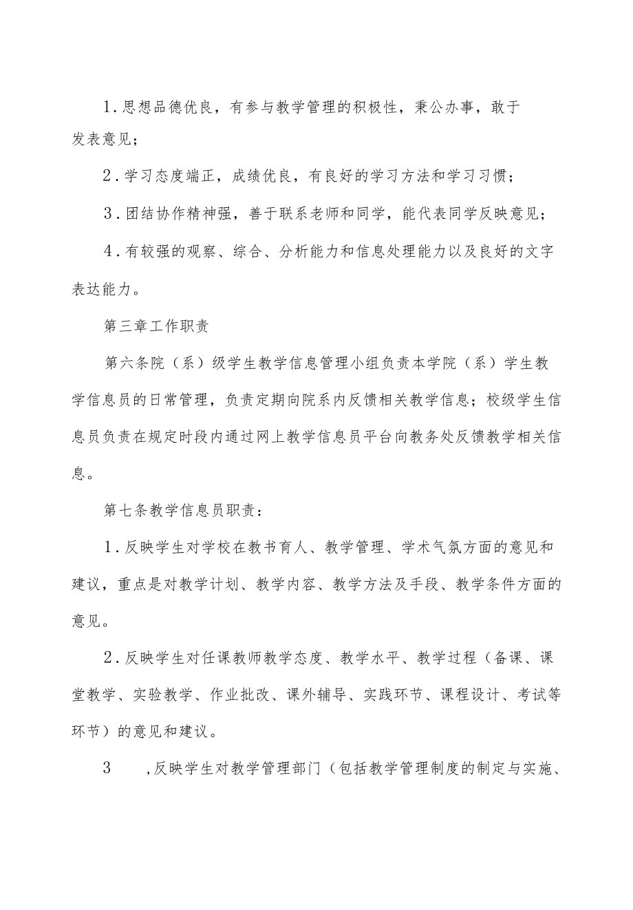 大学学生教学信息员工作条例.docx_第2页