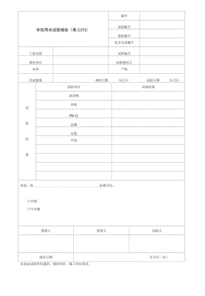 园林绿化非饮用水试验报告.docx