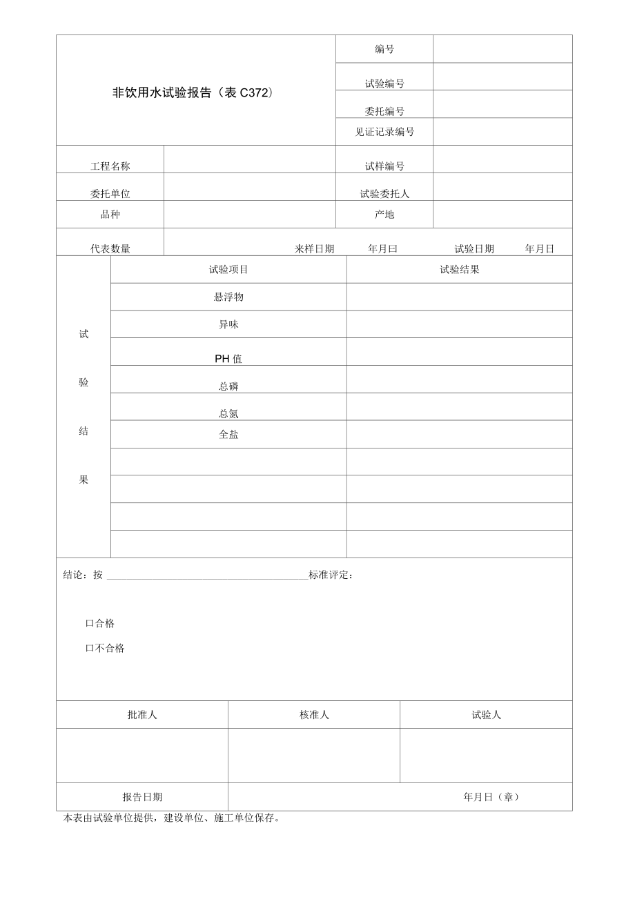 园林绿化非饮用水试验报告.docx_第1页