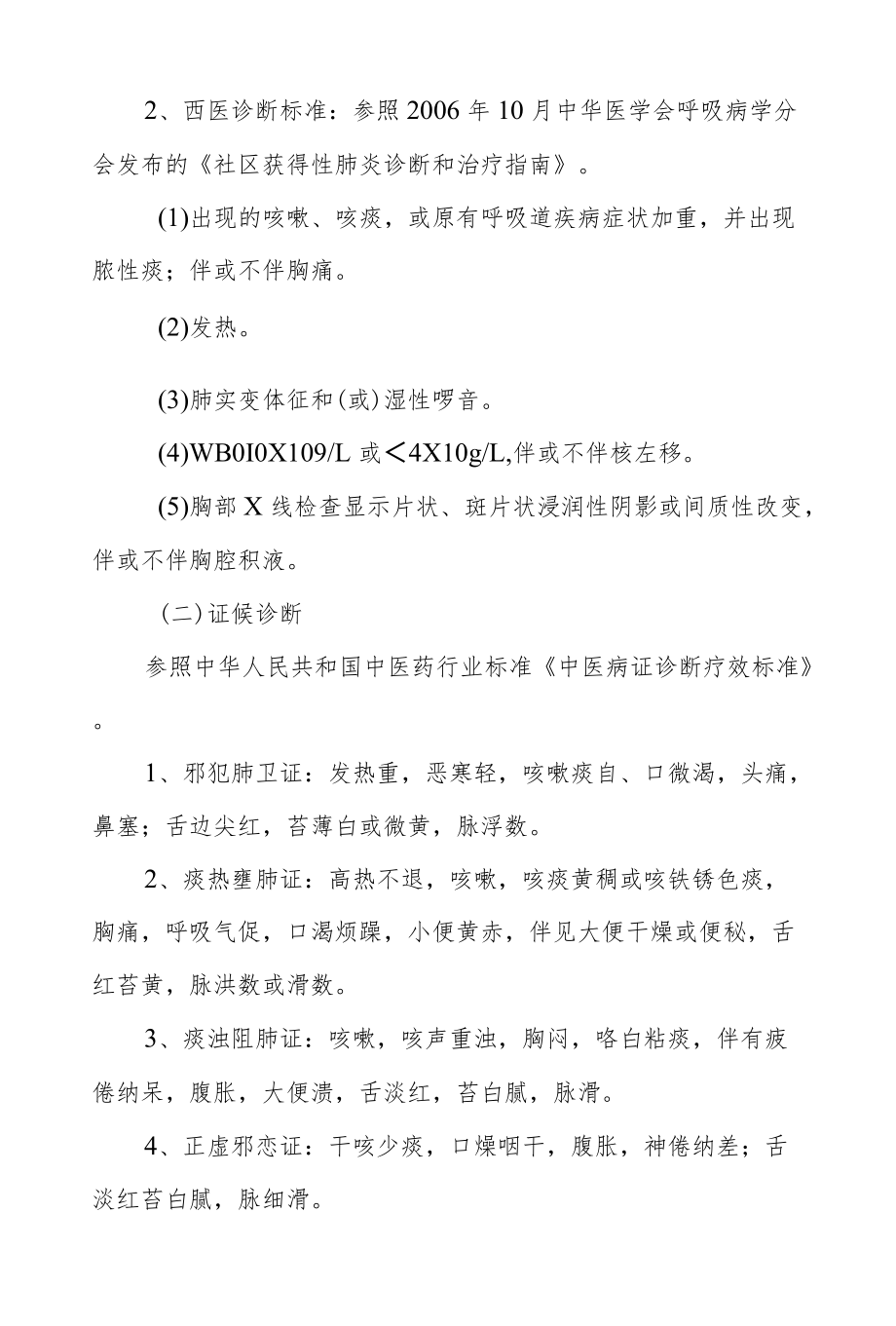 风温肺热病（非重症社区获得性肺炎）诊疗方案.docx_第2页