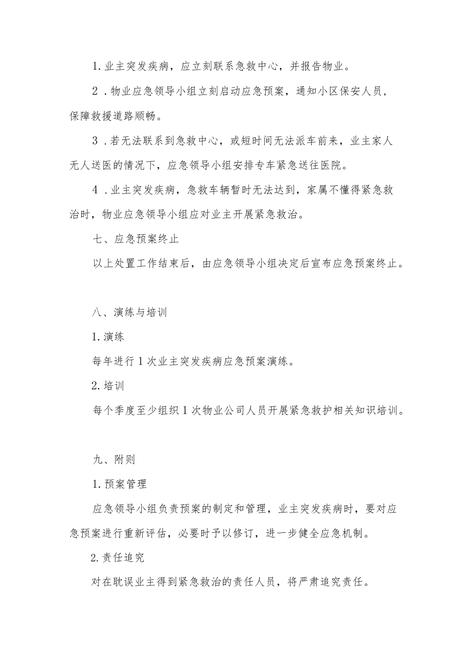 业主突发疾病应急处置预案.docx_第2页