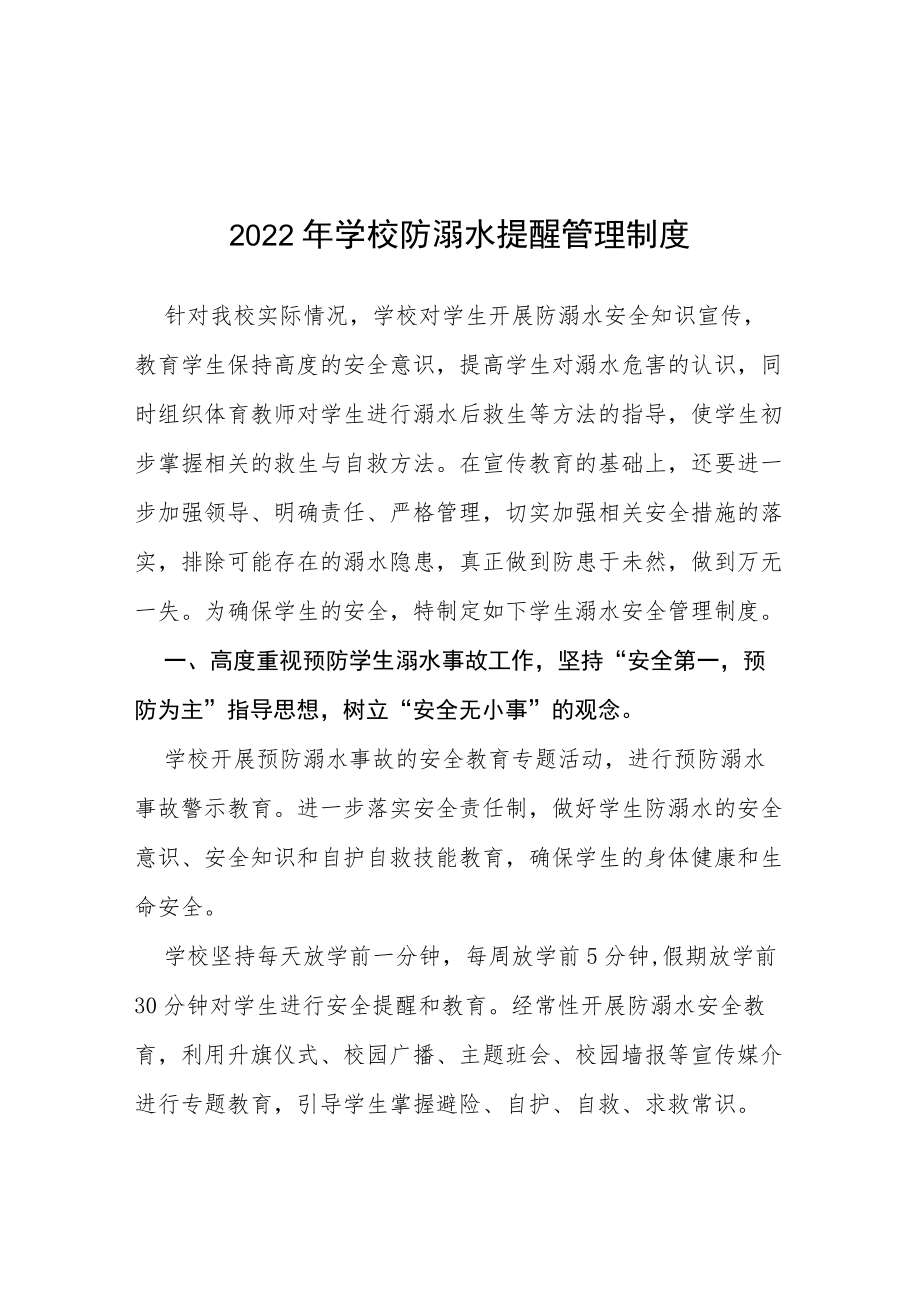 2022高温天气防溺水提醒制度.docx_第1页