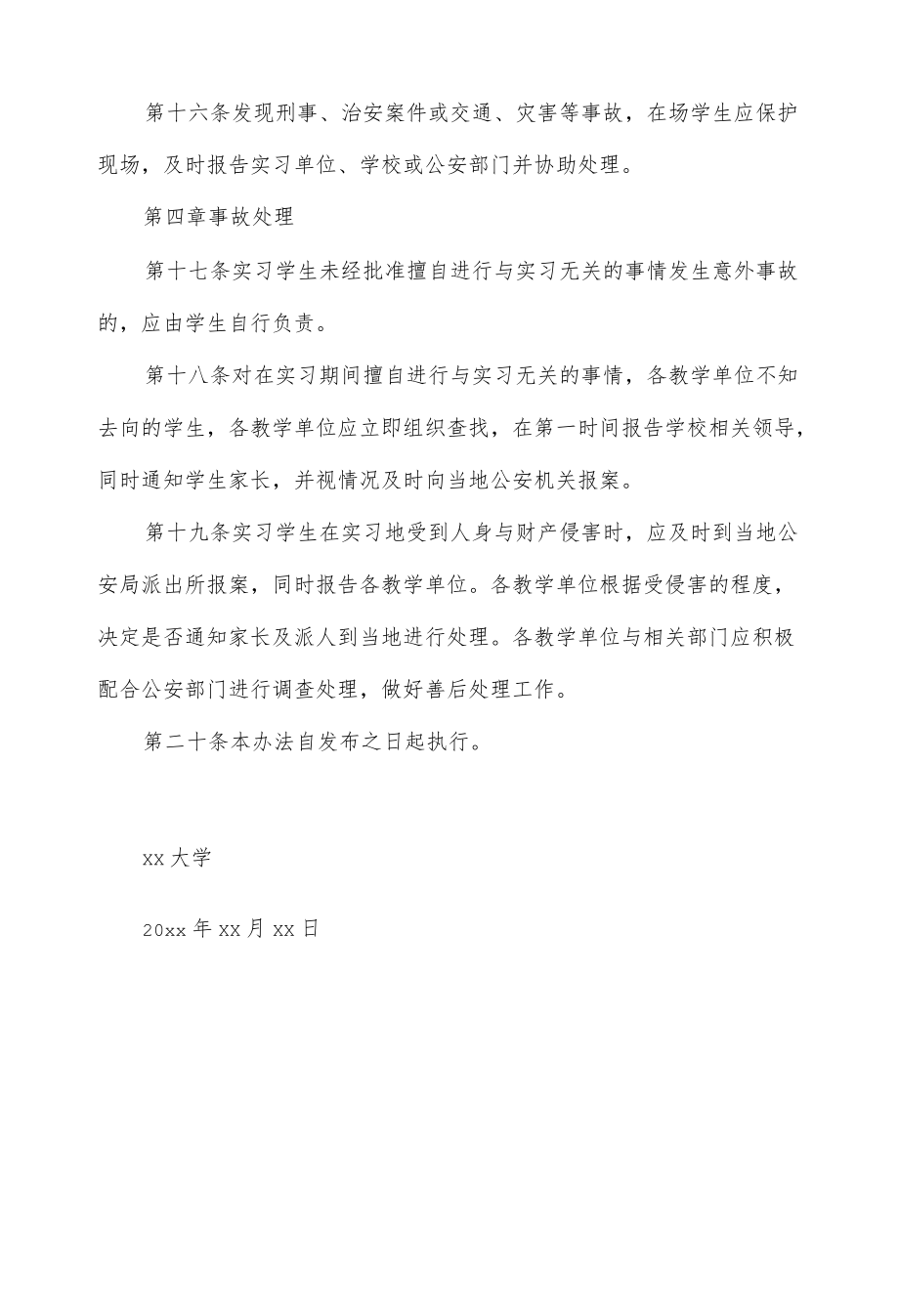 大学学生校外实习安全管理暂行规定.docx_第3页