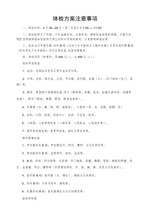 体检方案注意事项.docx