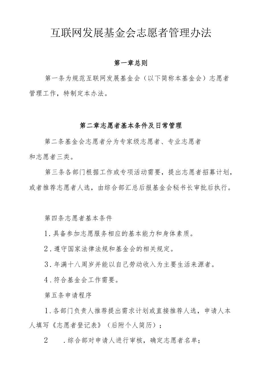 互联网发展基金会志愿者管理办法.docx_第1页