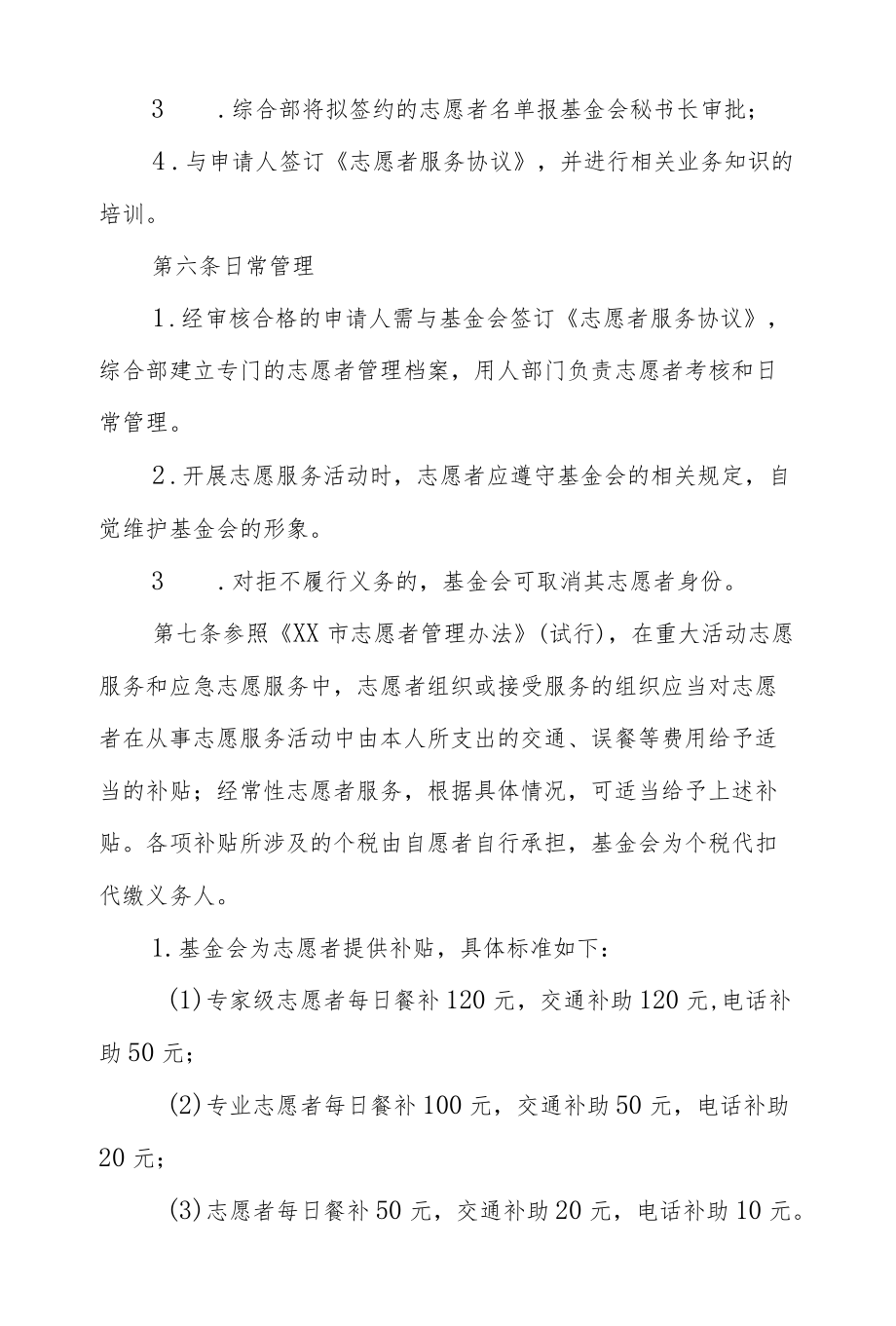 互联网发展基金会志愿者管理办法.docx_第2页