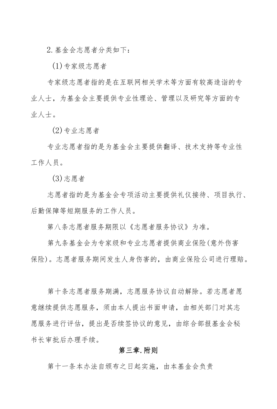 互联网发展基金会志愿者管理办法.docx_第3页