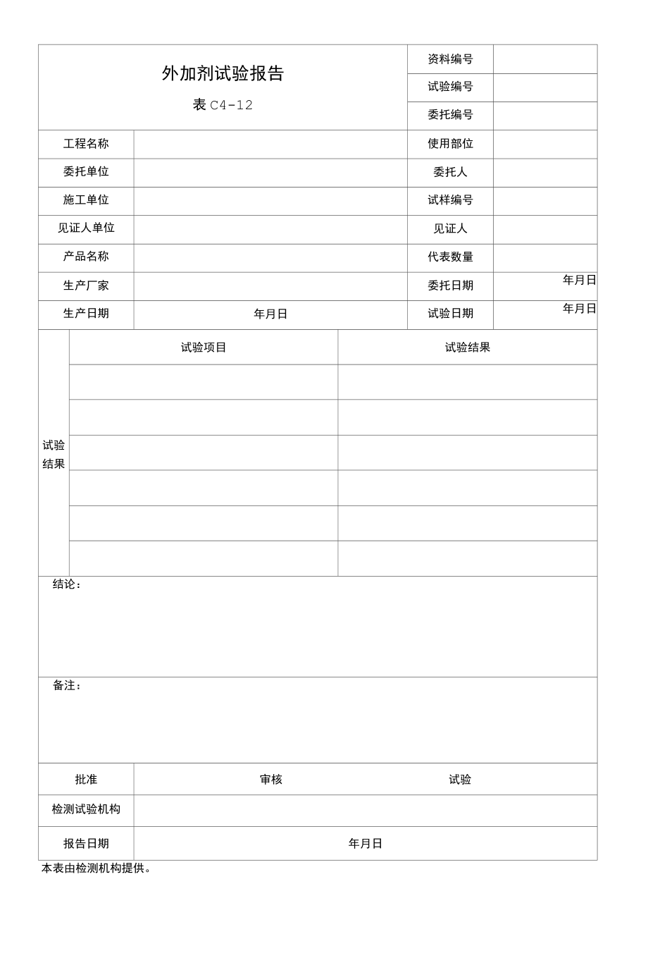 外加剂试验报告.docx_第1页