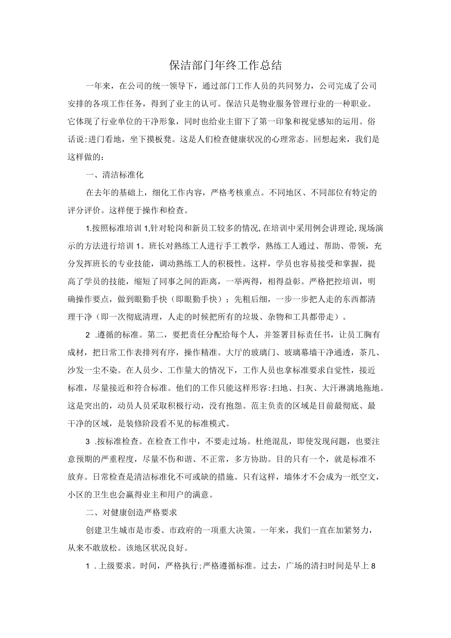 保洁部门终工作总结.docx_第1页