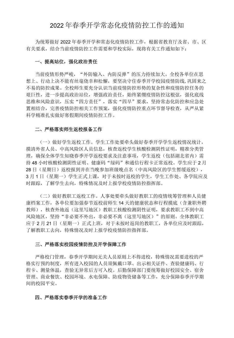 2022春季开学常态化疫情防控工作的通知.docx_第1页