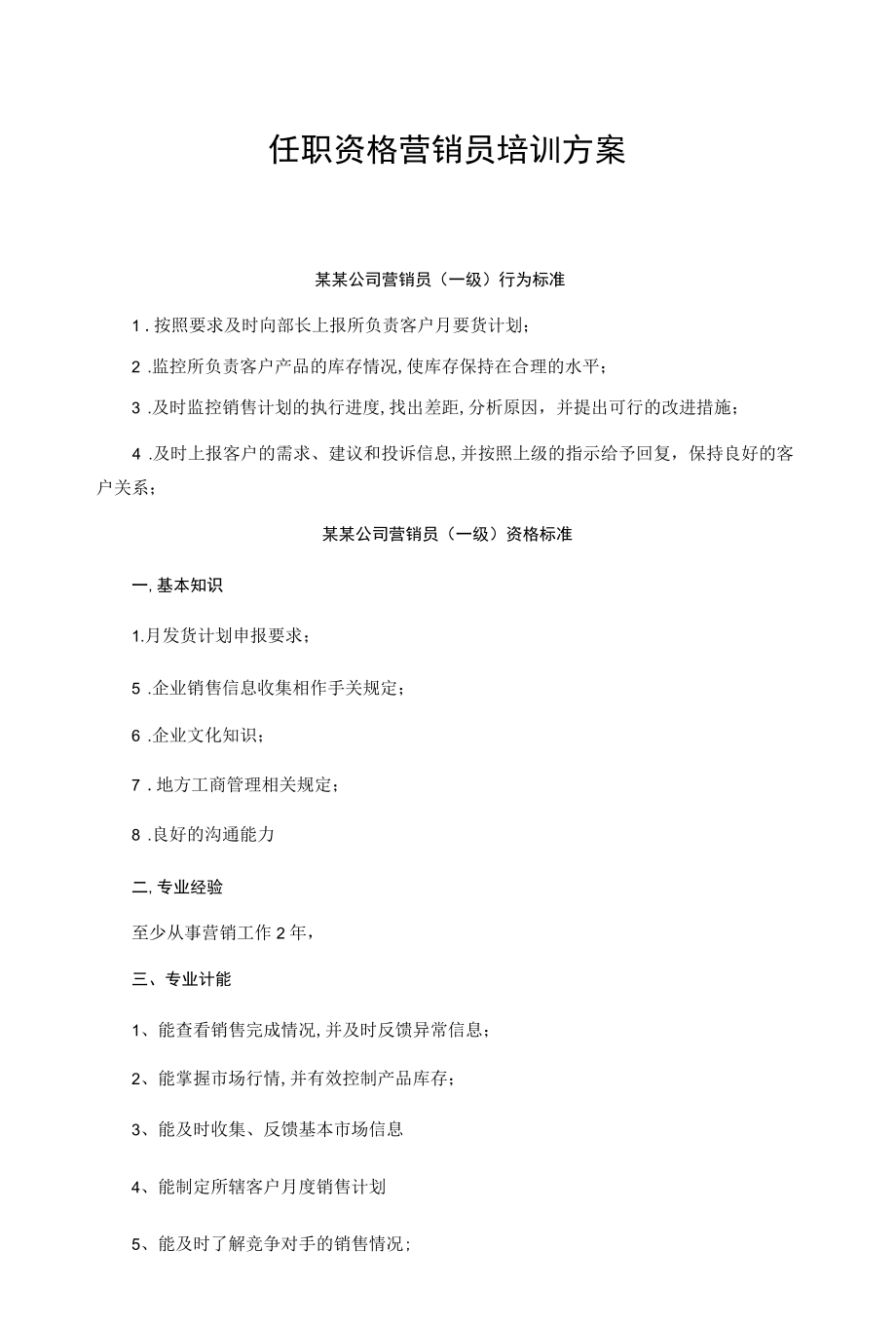 任职资格营销员培训方案.docx_第1页