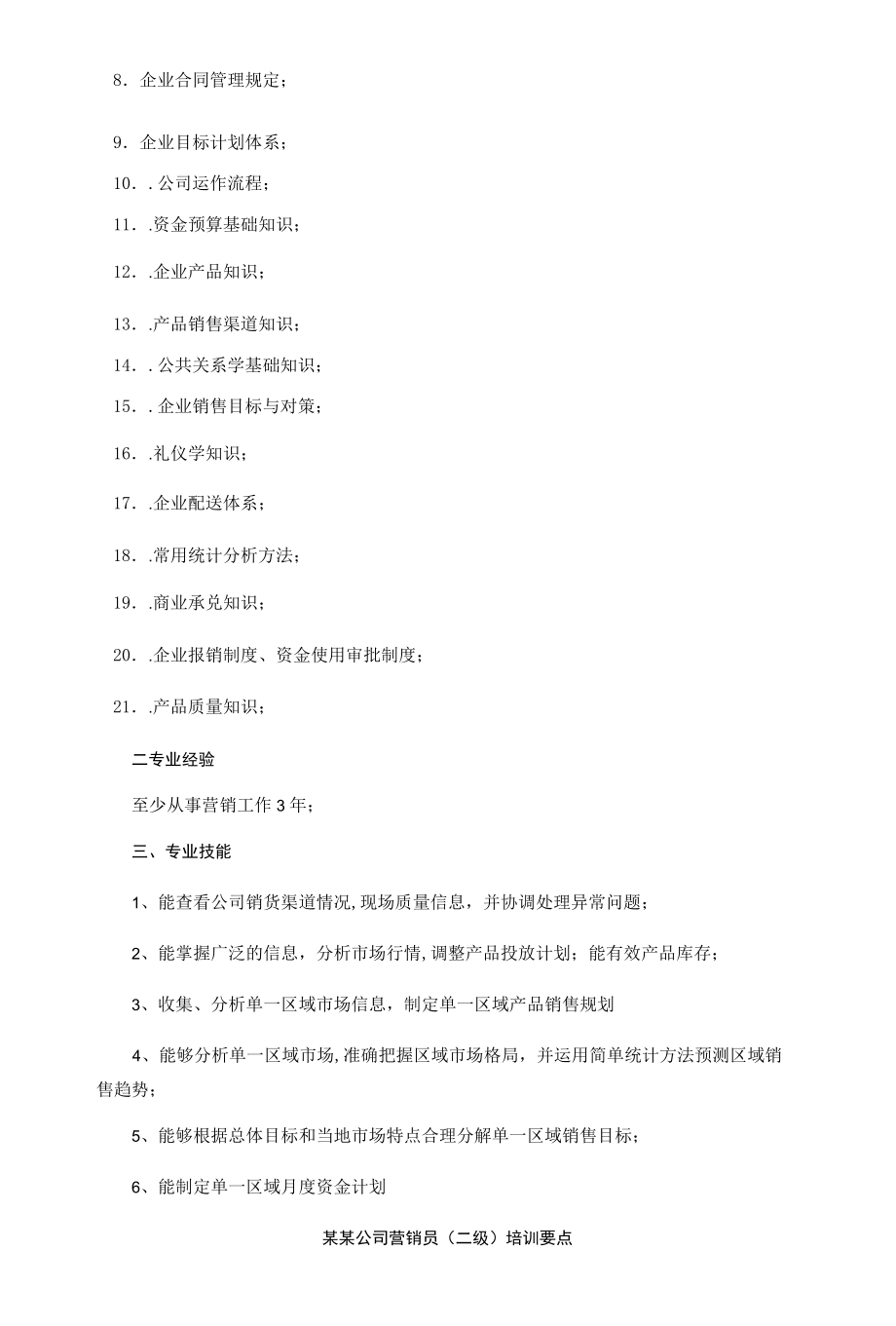 任职资格营销员培训方案.docx_第3页