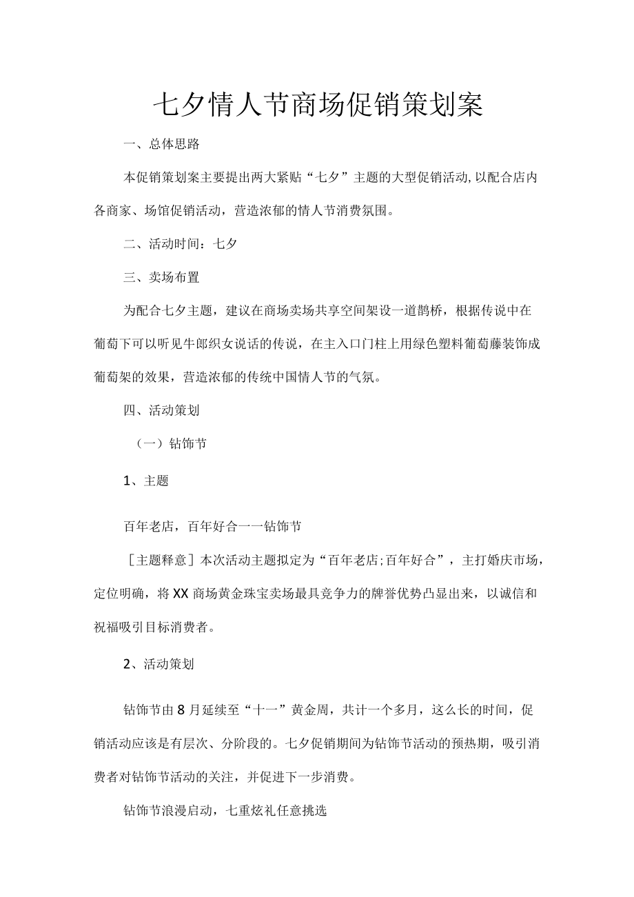 七夕情人节商场促销策划案.docx_第1页