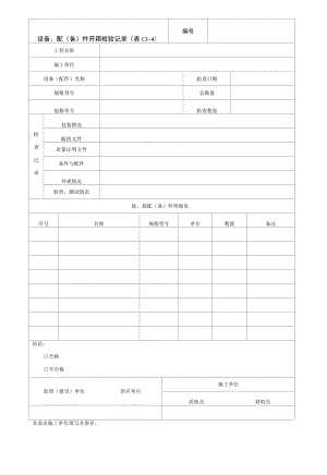 园林绿化设备、配（备）件开箱检验记录.docx