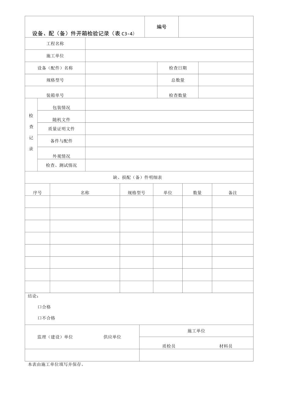 园林绿化设备、配（备）件开箱检验记录.docx_第1页